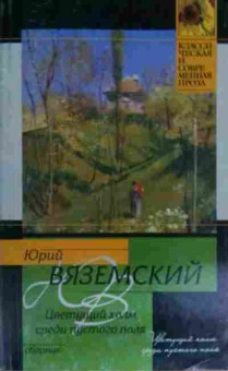 Книга Вяземский Ю. Цветущий холм среди пустого поля, 11-15066, Баград.рф